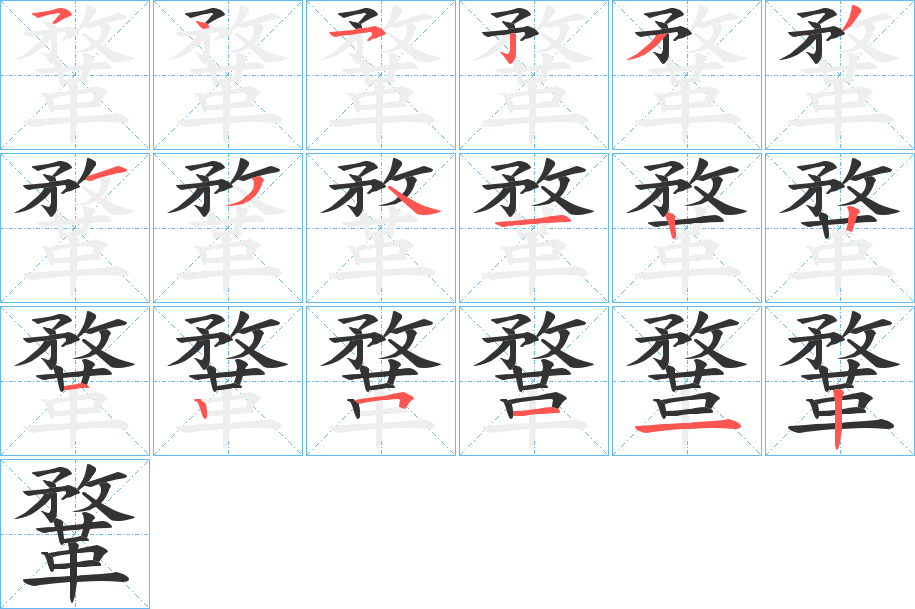 鞪的筆順分步演示