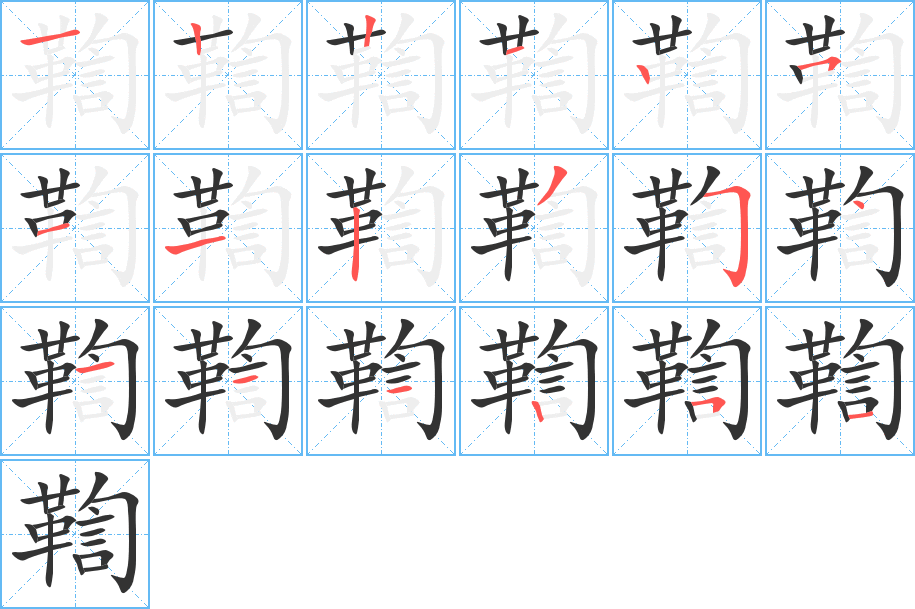 鞫的筆順?lè)植窖菔?>
					
                    <hr />
                    <h2>鞫的基本信息</h2>
                    <div   id=