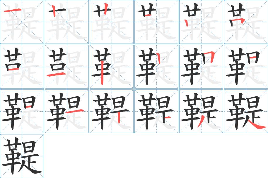 鞮的筆順分步演示