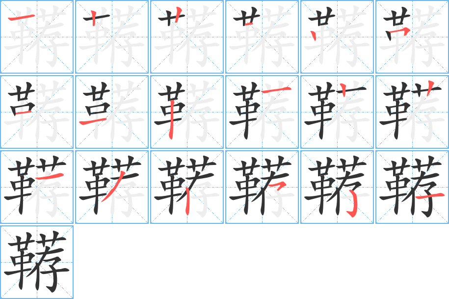 韉的筆順?lè)植窖菔?>
					
                    <hr />
                    <h2>韉的基本信息</h2>
                    <div   id=