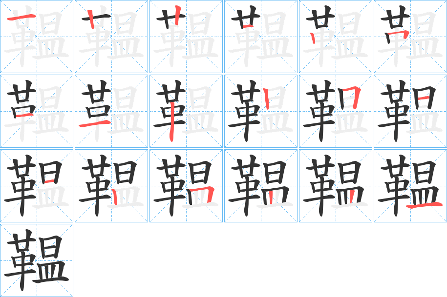 鞰的筆順分步演示