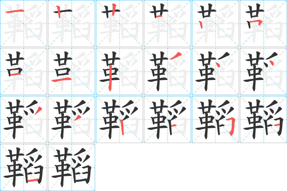 鞱的筆順分步演示