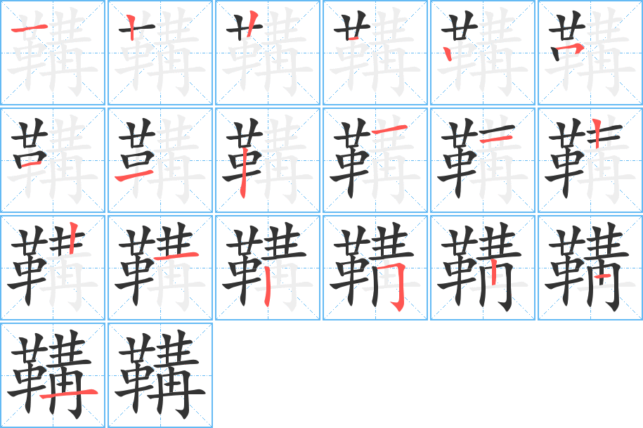 鞲的筆順?lè)植窖菔?>
					
                    <hr />
                    <h2>鞲的基本信息</h2>
                    <div   id=