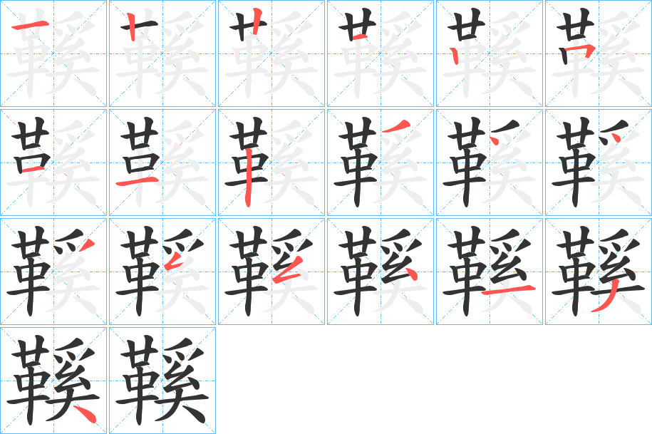 鞵的筆順分步演示