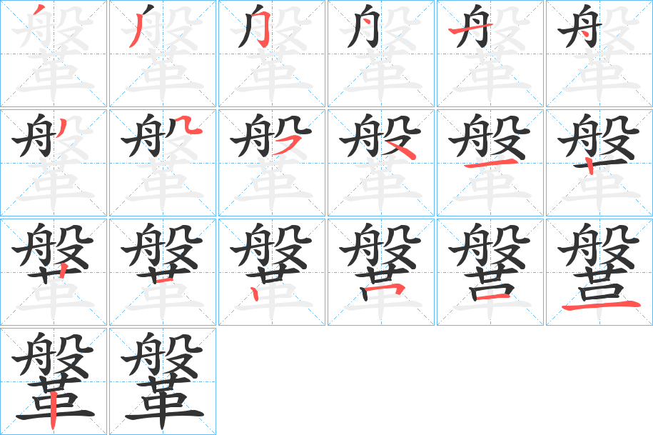 鞶的筆順分步演示