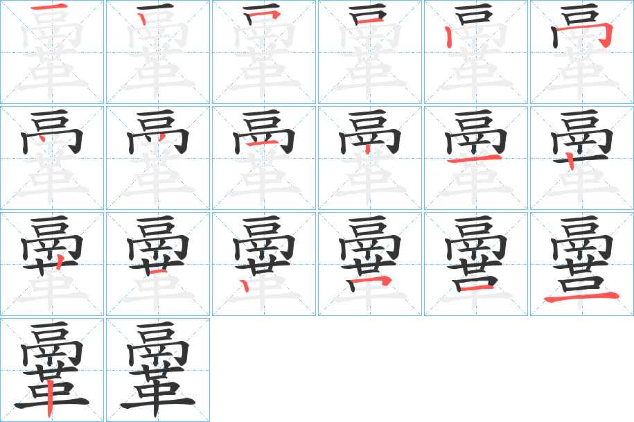 鞷的筆順分步演示