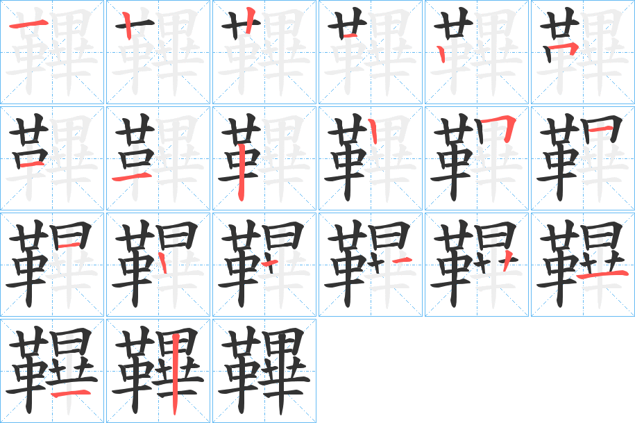 鞸的筆順?lè)植窖菔?>
					
                    <hr />
                    <h2>鞸的基本信息</h2>
                    <div   id=