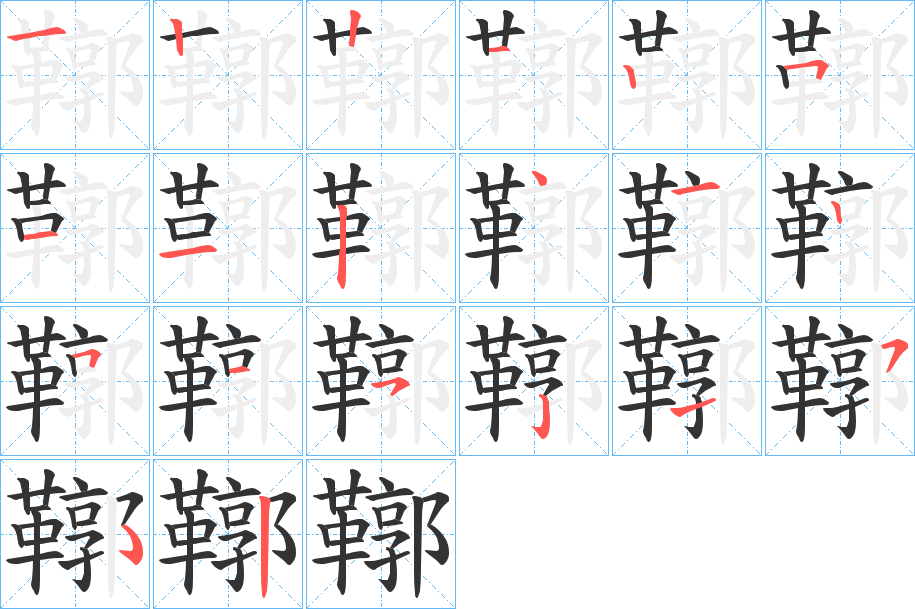 鞹的筆順分步演示