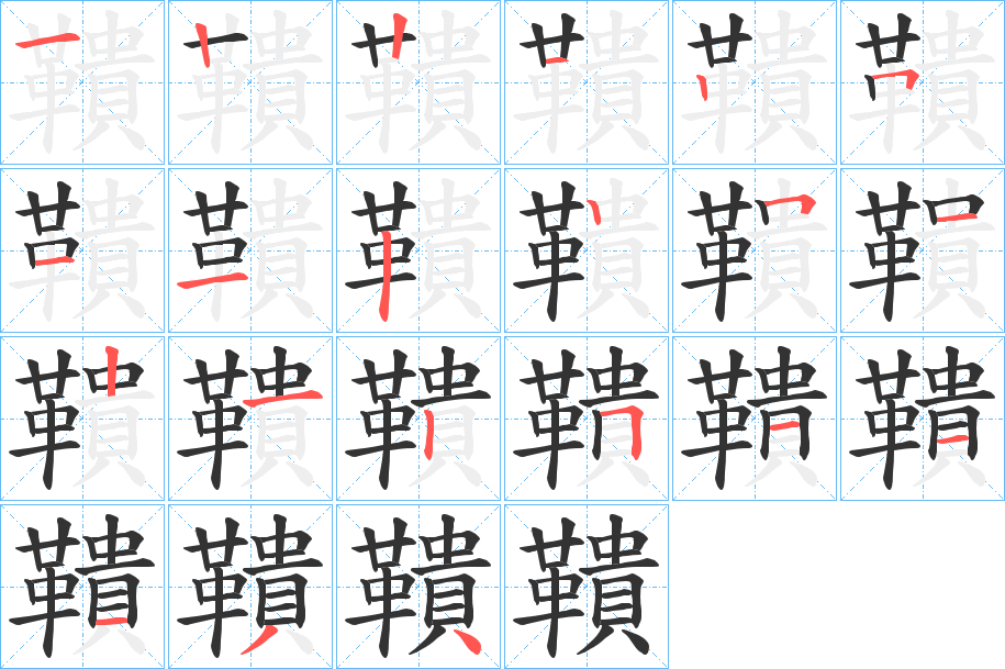 鞼的筆順分步演示