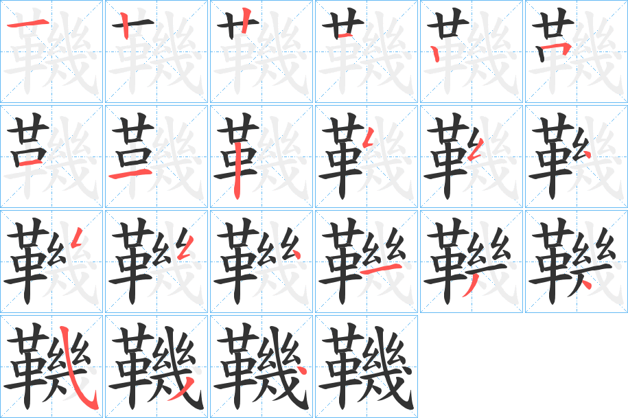 鞿的筆順分步演示