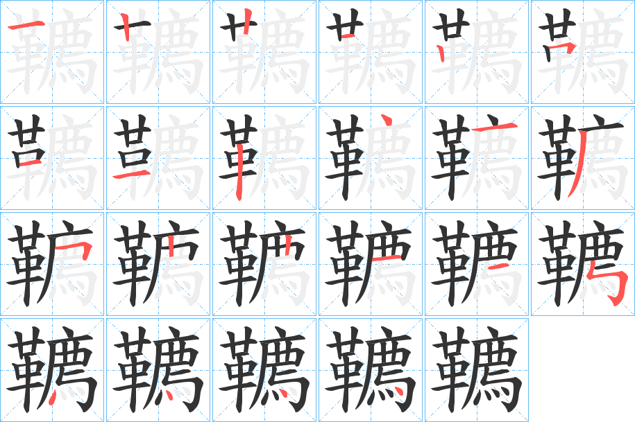 韀的筆順?lè)植窖菔?>
					
                    <hr />
                    <h2>韀的基本信息</h2>
                    <div   id=