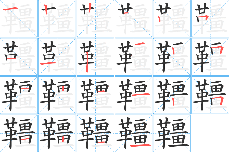 韁的筆順分步演示