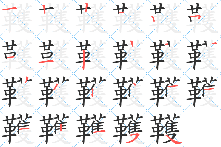 韄的筆順分步演示