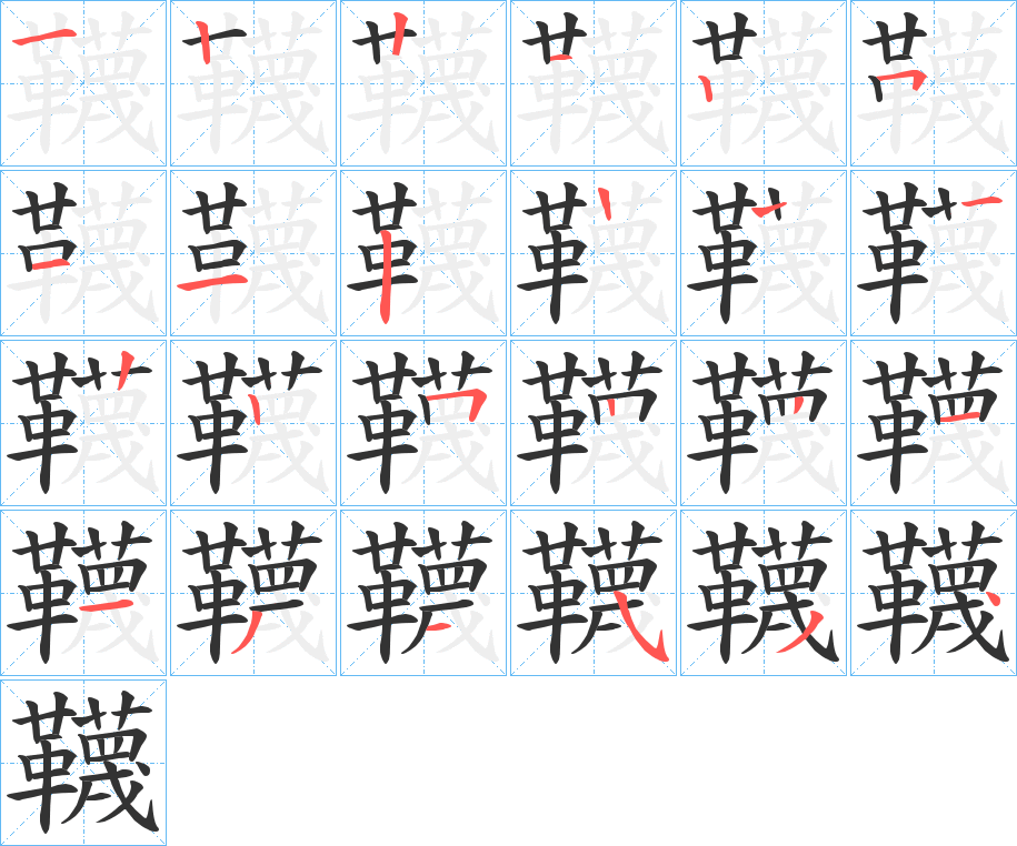 韈的筆順分步演示