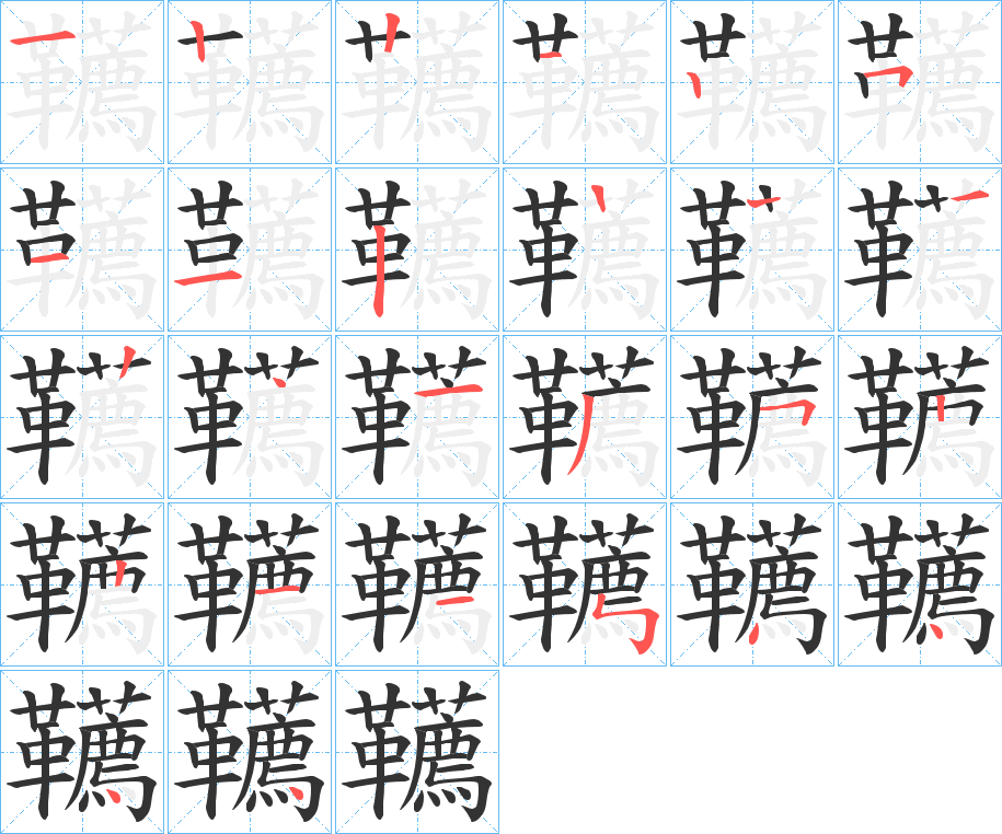 韉的筆順分步演示