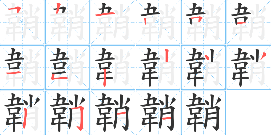 韒的筆順?lè)植窖菔?>
					
                    <hr />
                    <h2>韒的基本信息</h2>
                    <div   id=