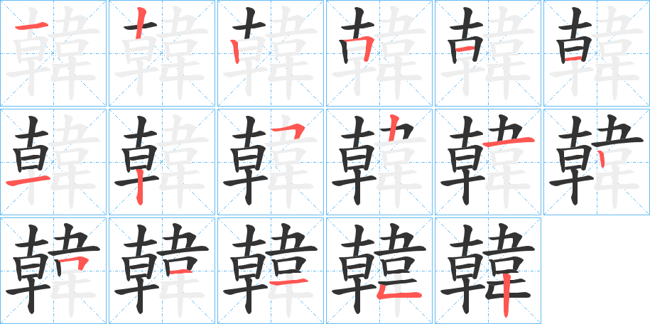 韓的筆順分步演示