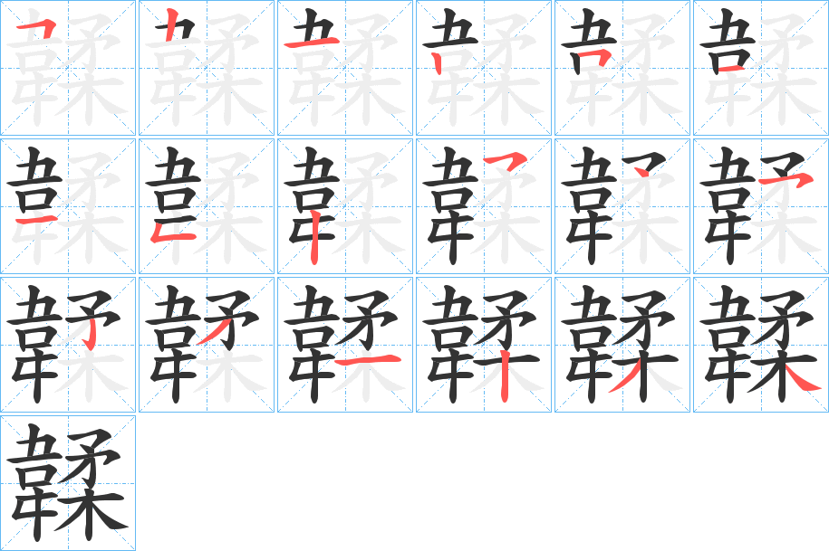 韖的筆順?lè)植窖菔?>
					
                    <hr />
                    <h2>韖的基本信息</h2>
                    <div   id=