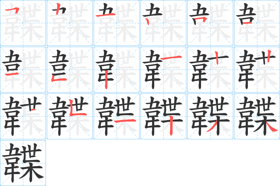 韘的筆順分步演示