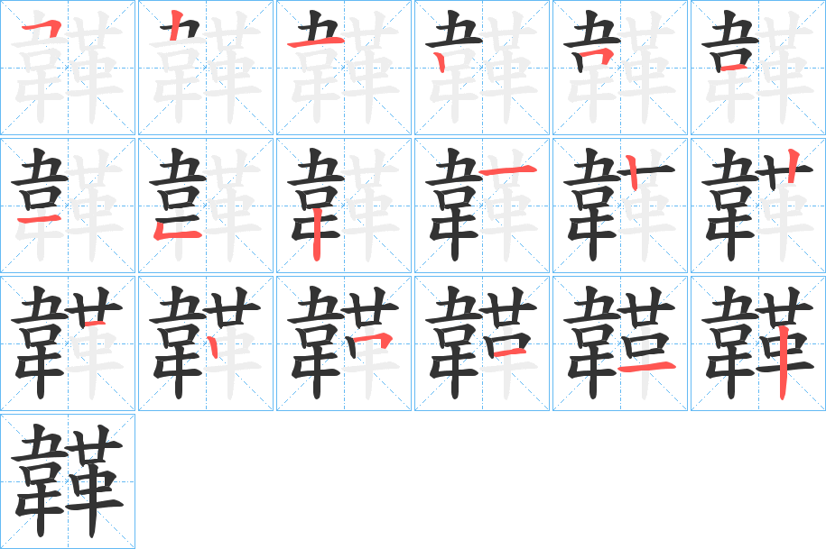 韚的筆順分步演示