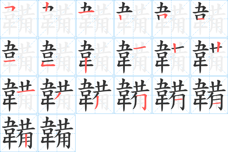 韛的筆順?lè)植窖菔?>
					
                    <hr />
                    <h2>韛的基本信息</h2>
                    <div   id=