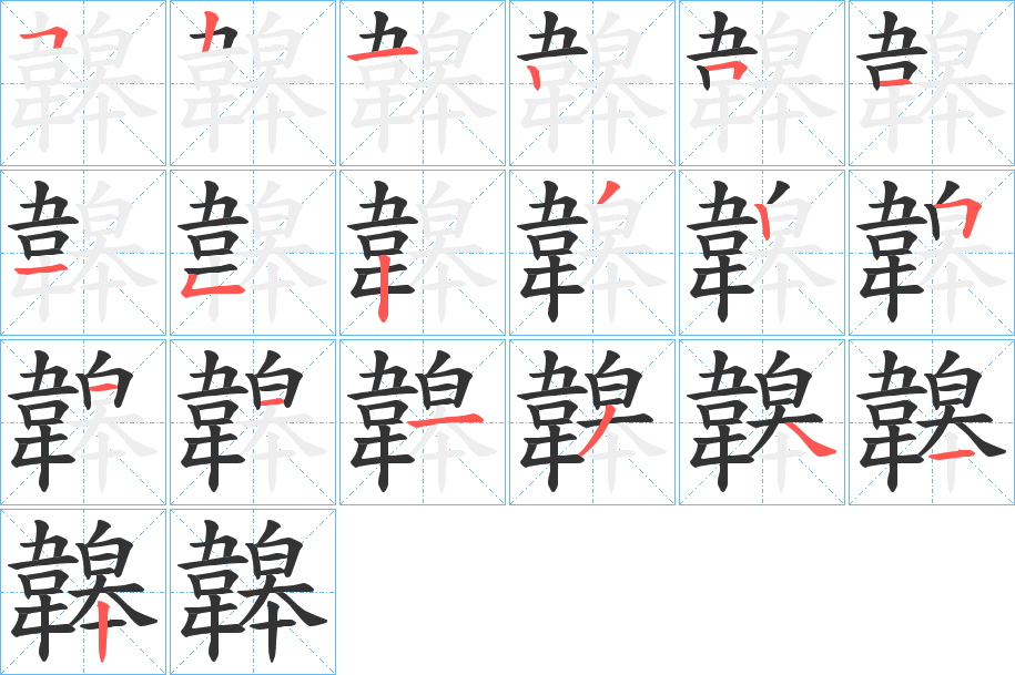 韟的筆順分步演示