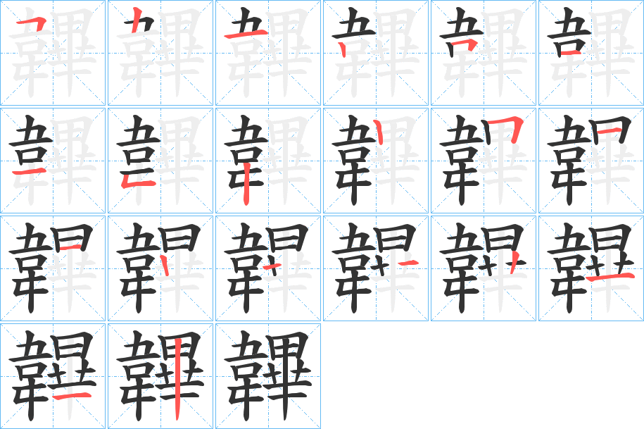 韠的筆順分步演示