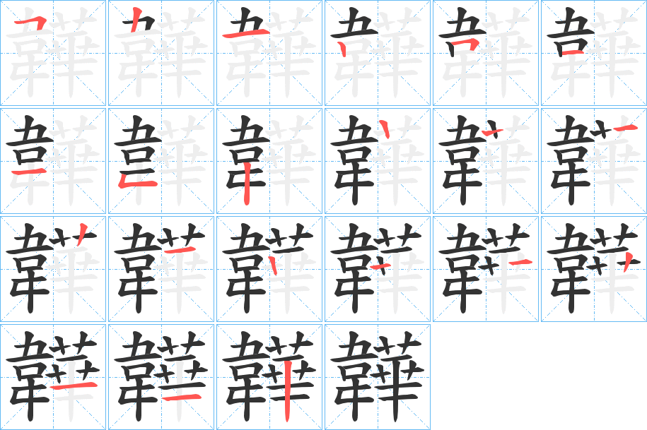 韡的筆順?lè)植窖菔?>
					
                    <hr />
                    <h2>韡的基本信息</h2>
                    <div   id=