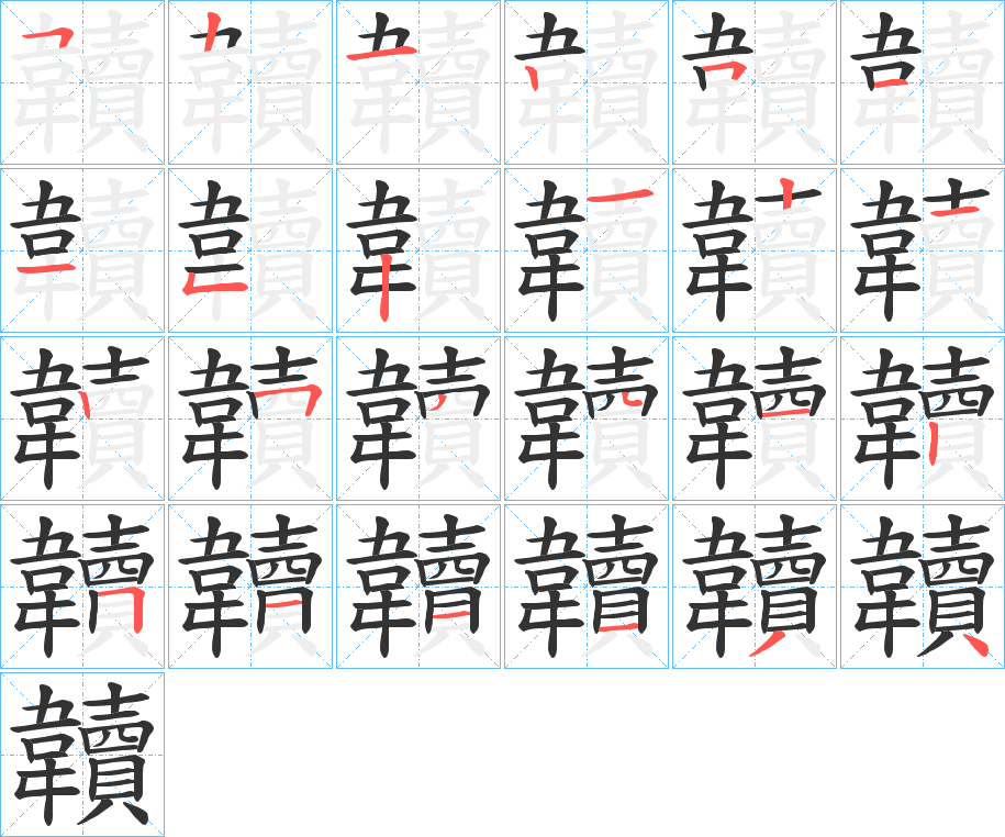 韥的筆順分步演示