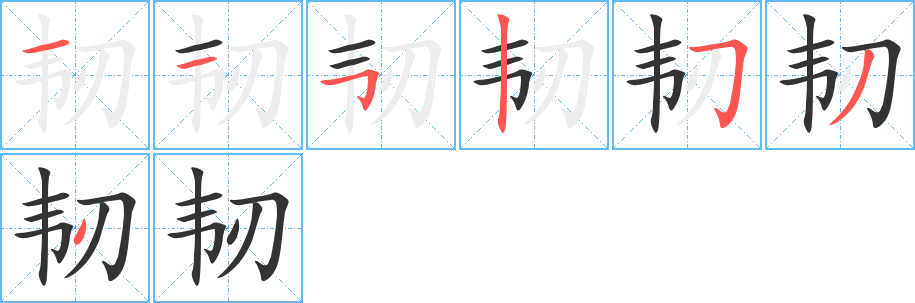 韌的筆順分步演示