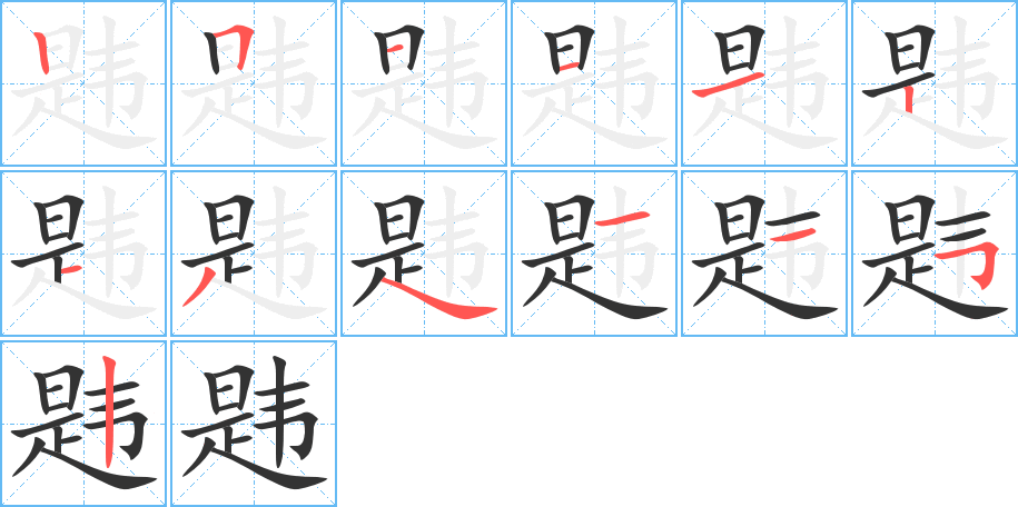 韙的筆順分步演示