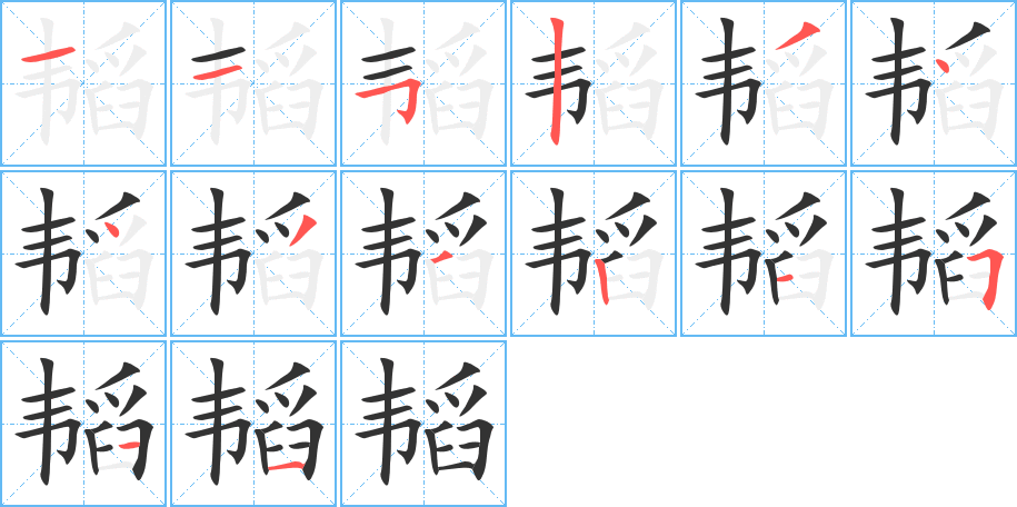 韜的筆順分步演示