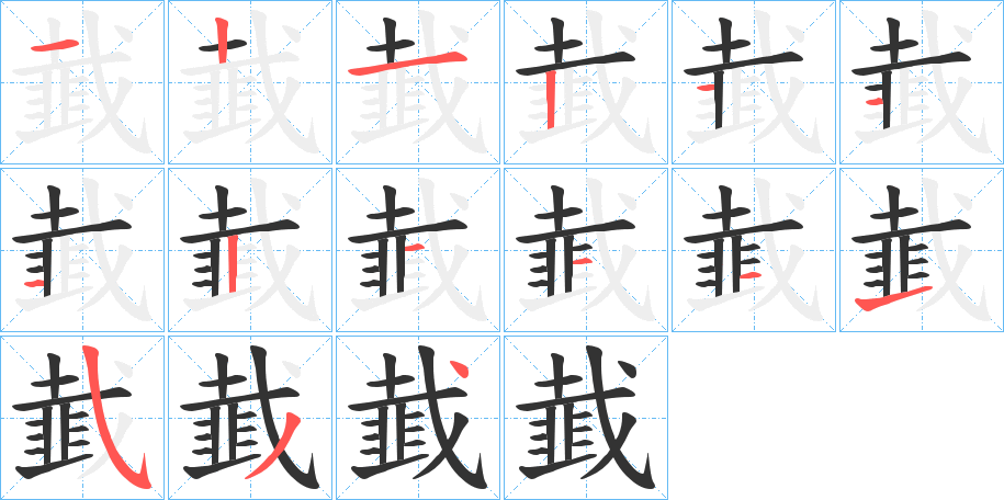 韯的筆順分步演示