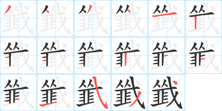 韱的筆順分步演示