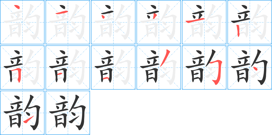 韻的筆順分步演示