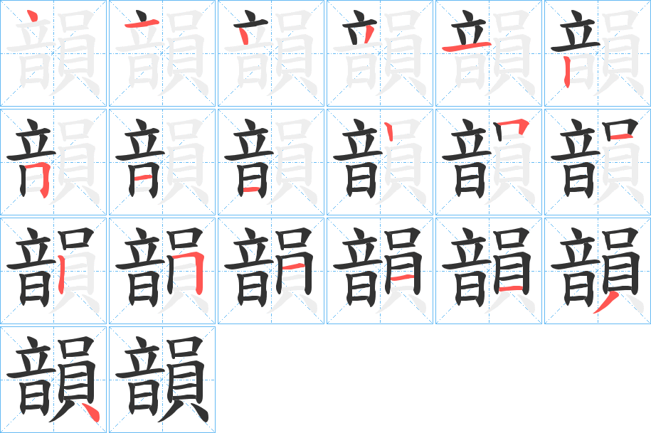 韻的筆順分步演示