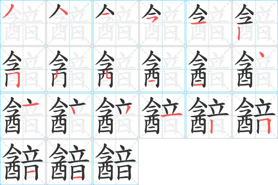 韽的筆順?lè)植窖菔?>
					
                    <hr />
                    <h2>韽的基本信息</h2>
                    <div   id=