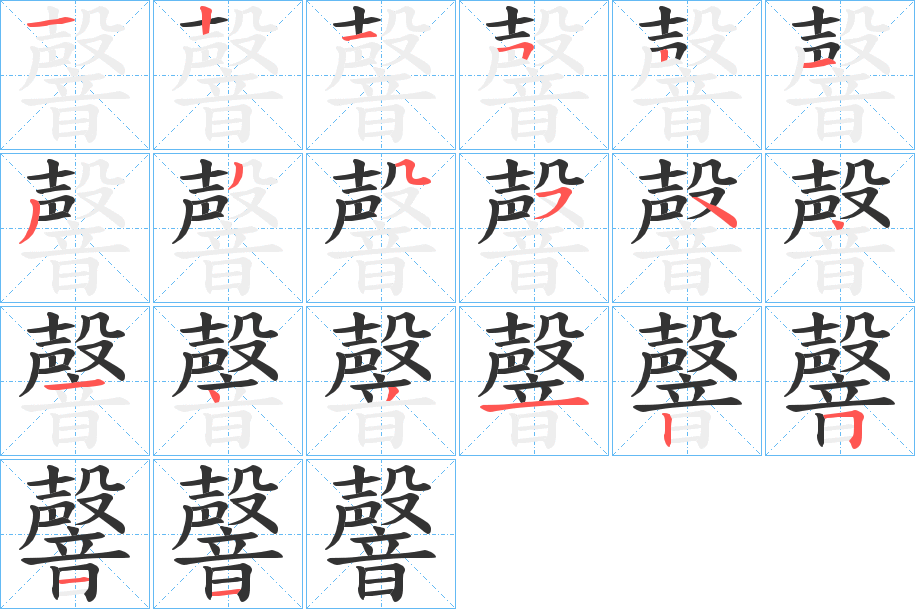 韾的筆順分步演示