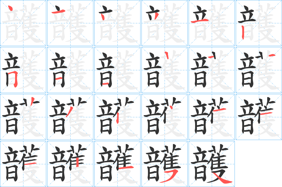 頀的筆順分步演示