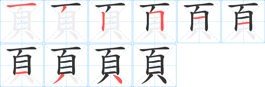 頁的筆順分步演示