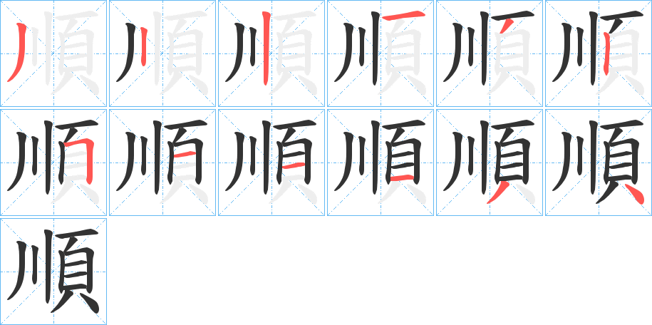 順的筆順分步演示