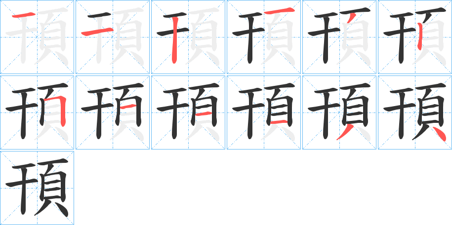 頇的筆順分步演示