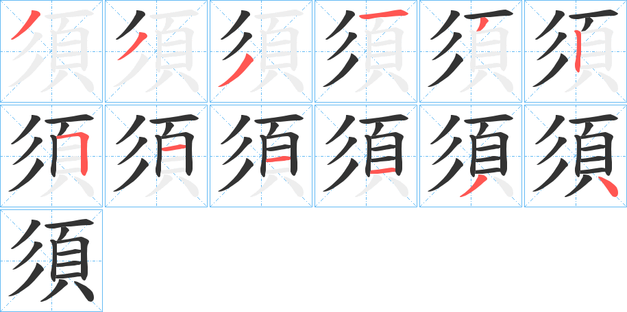 須的筆順?lè)植窖菔?>
					
                    <hr />
                    <h2>須的基本信息</h2>
                    <div   id=