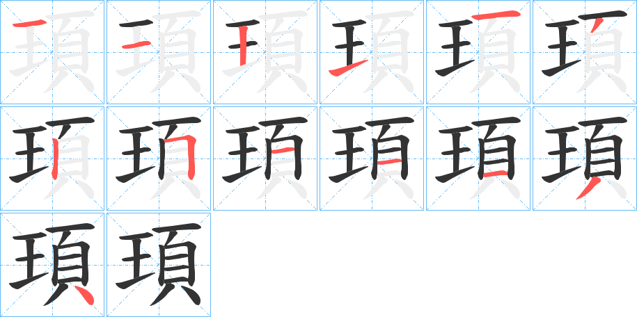 頊的筆順分步演示