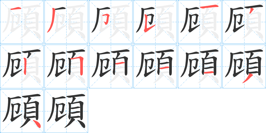 頋的筆順分步演示