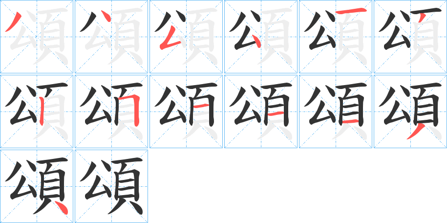 頌的筆順分步演示