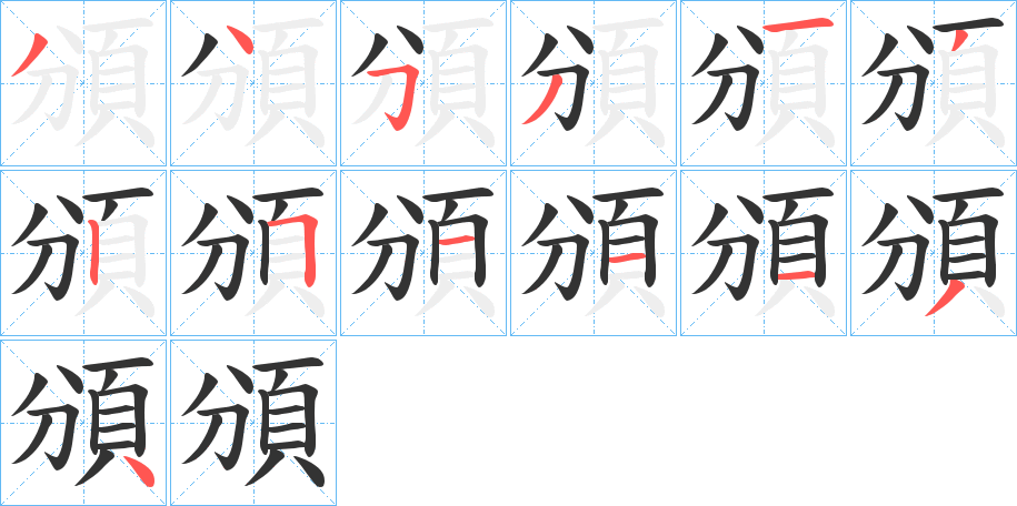 頒的筆順分步演示