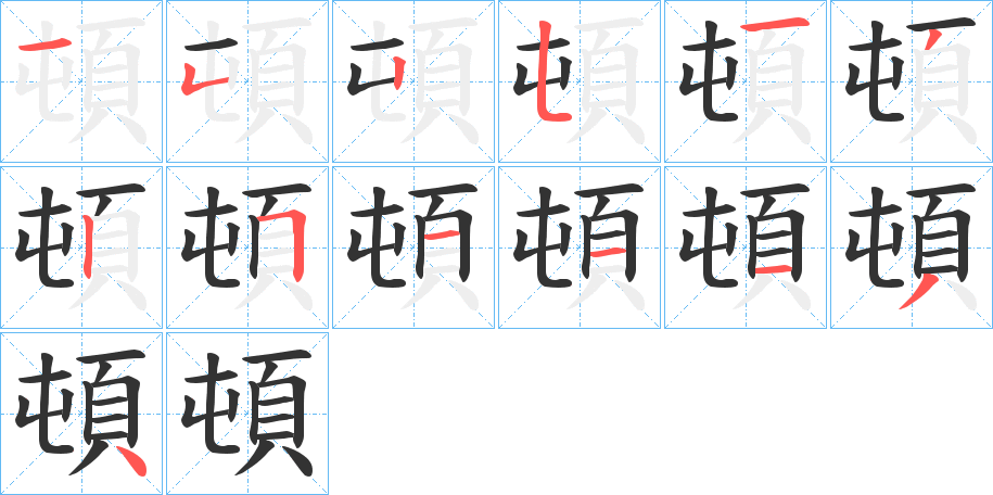 頓的筆順分步演示