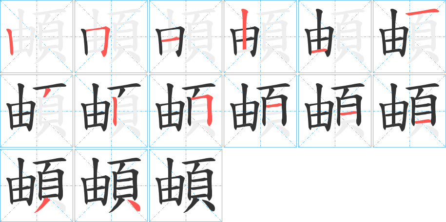 頔的筆順?lè)植窖菔?>
					
                    <hr />
                    <h2>頔的基本信息</h2>
                    <div   id=