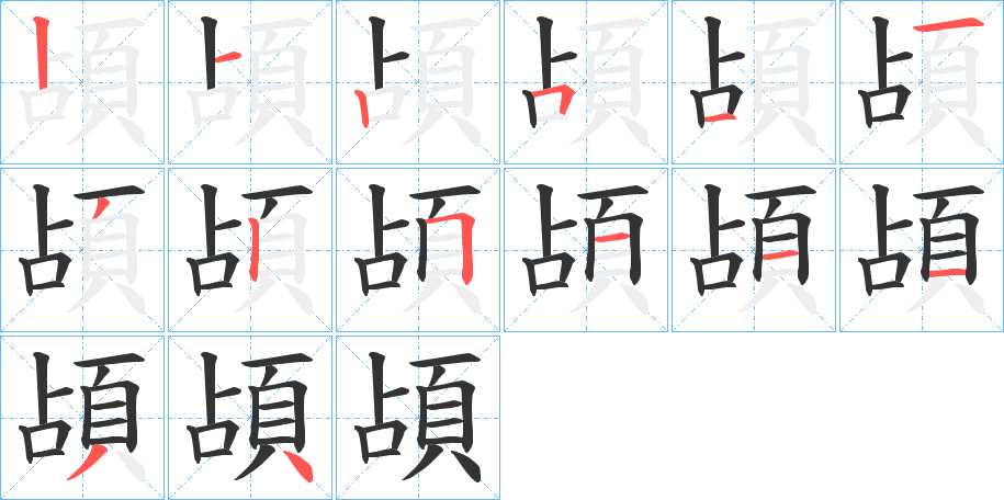 頕的筆順?lè)植窖菔?>
					
                    <hr />
                    <h2>頕的基本信息</h2>
                    <div   id=